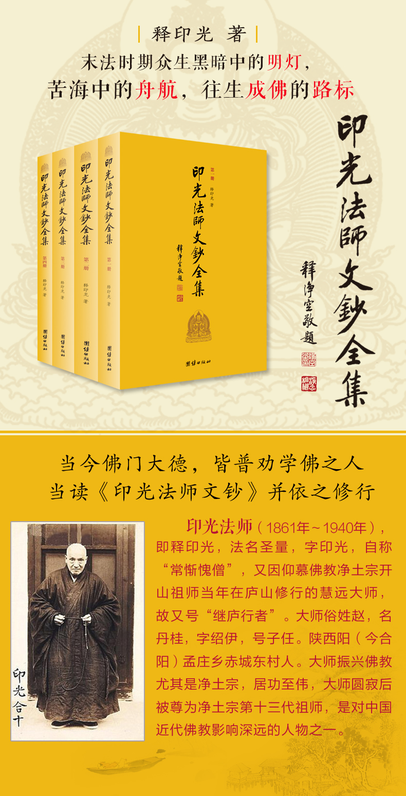 印光法师文钞全集(套装全4册)