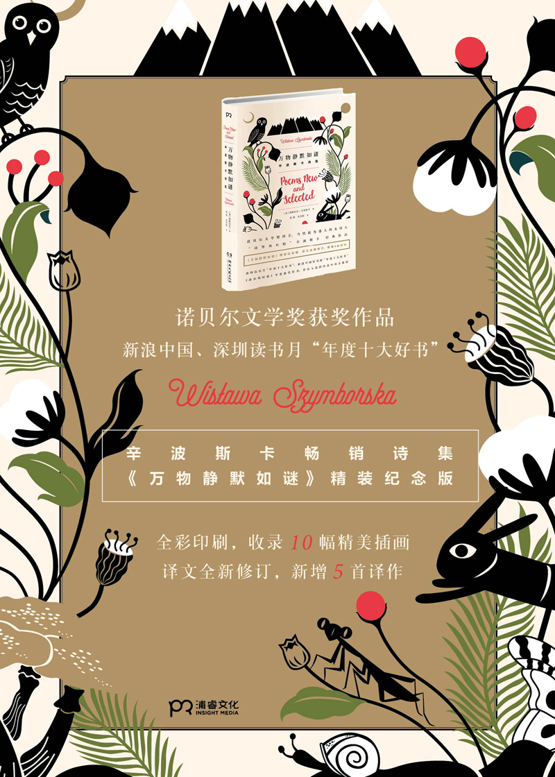 万物静默如谜:辛波斯卡诗选编辑推荐诺贝尔文学奖获奖作品.