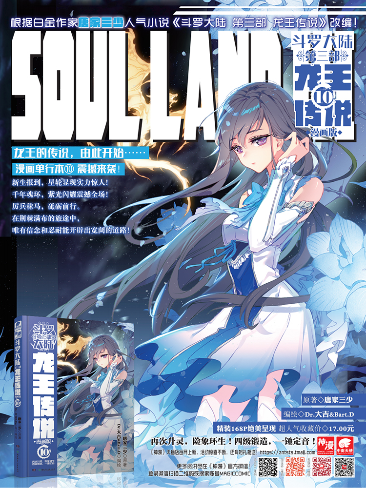 斗罗大陆3 龙王传说漫画单行本10