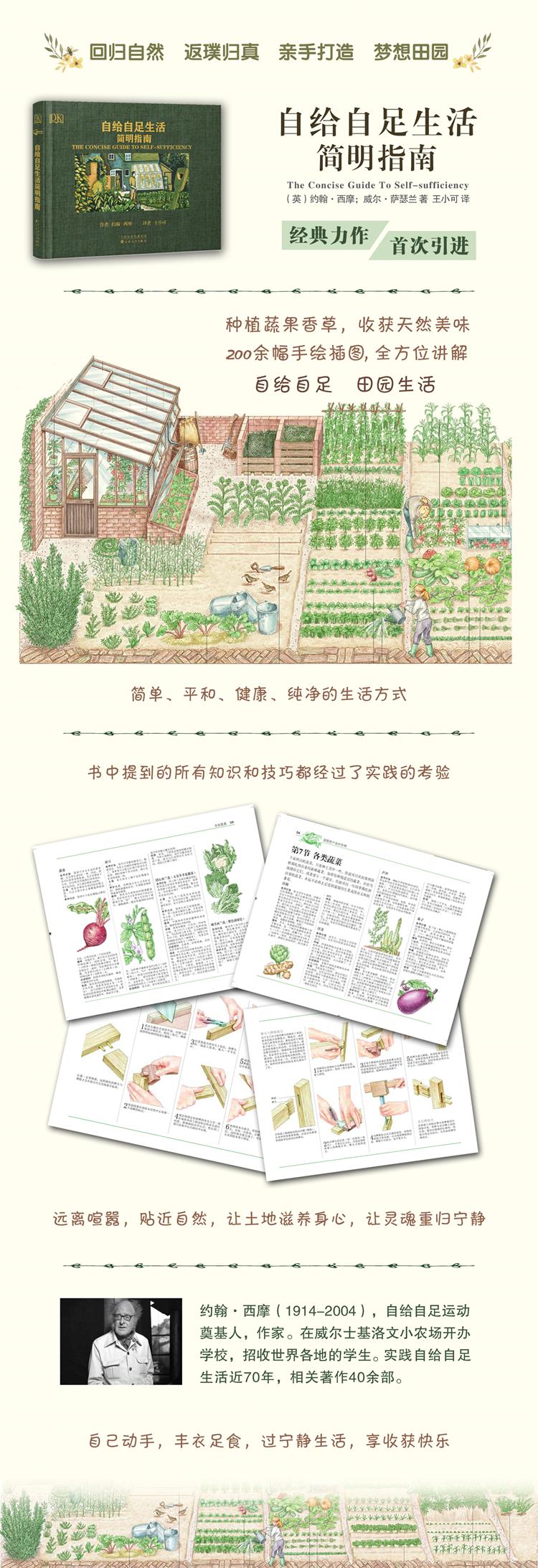 自给自足生活简明指南 英 约翰 西摩 Seymour J 英 萨瑟兰 Sutherland W 摘要书评试读 京东图书