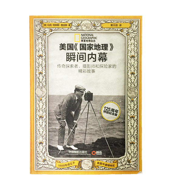 美国《国家地理》125年伟大瞬间(赠《美国国家地理瞬间内幕》)