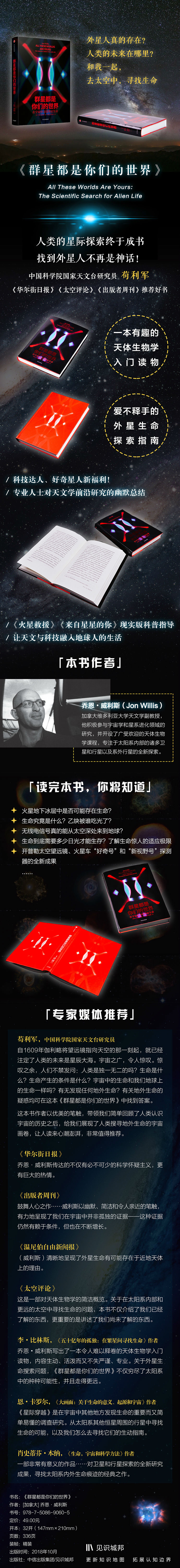 群星都是你们的世界在宇宙中寻找外星生命中信出版社 乔恩 威利斯 摘要书评试读 京东图书