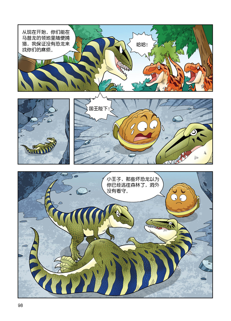 植物大战僵尸2恐龙漫画恐龙之王新版1勇士大冒险新版