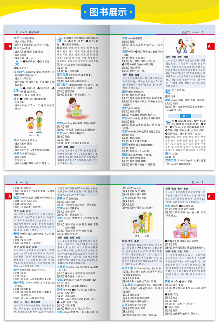 小学生同义词近义词反义词组词造句多音多义字词典 说词解字辞书研究中心 摘要书评试读 京东图书