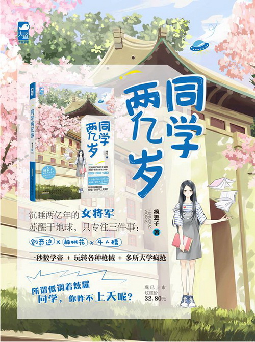 同学两亿岁（影视版由制作《花千骨》的影视公司签下，预计17年开拍！）