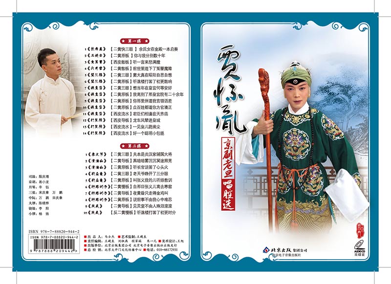 贾怀胤2cd京剧老旦唱腔精选