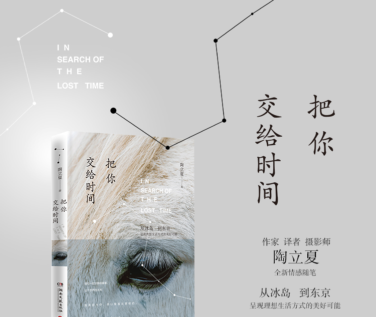 把你交给时间 作家,译者,摄影师,陶立夏全新情感随笔.