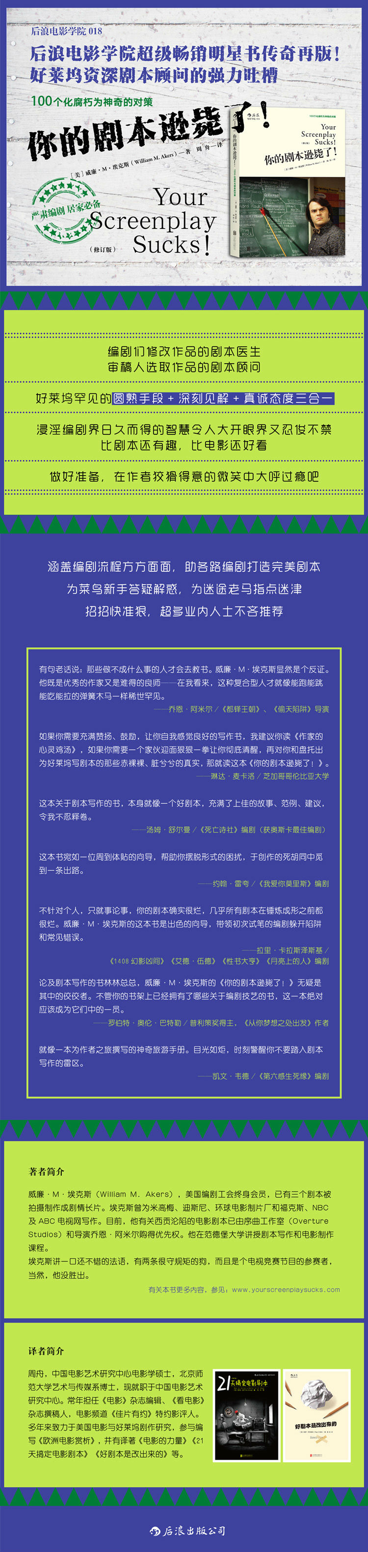 电影学院018 你的剧本逊毙了 100个化腐朽为神奇的对策 修订版 美 威廉 M 埃克斯 William M Akers 摘要书评试读 京东图书