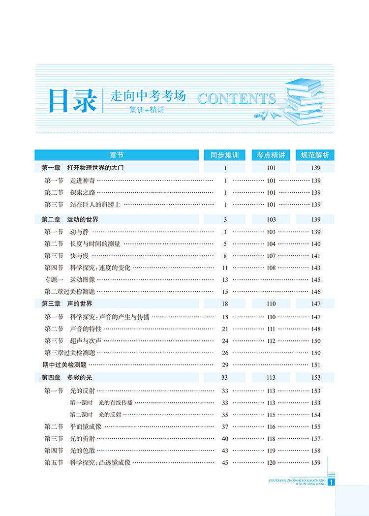 走向中考考场 八年级物理上 上海科技版 2019秋简介,目录书摘