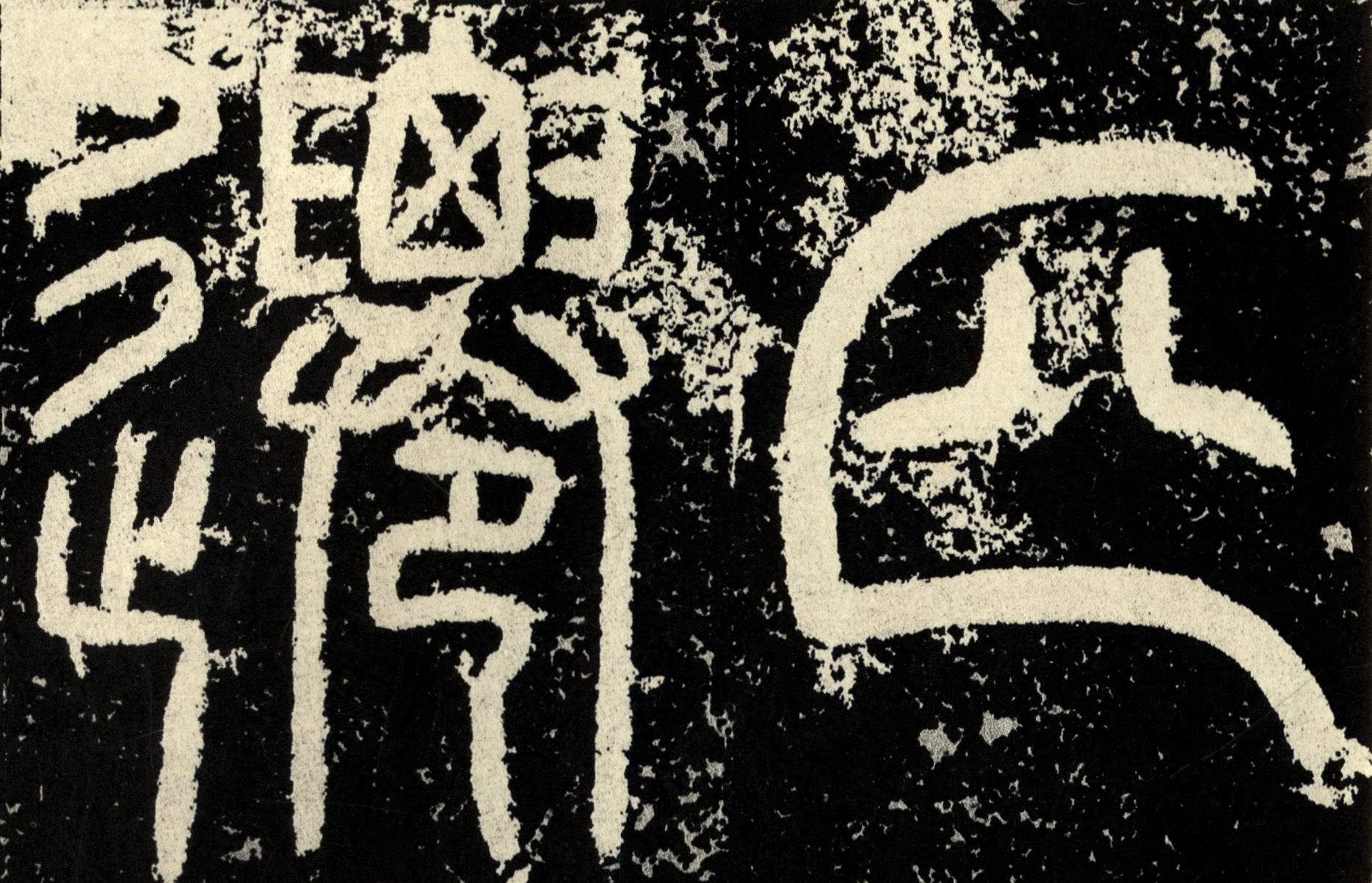 历代名家碑帖经典汉袁安碑袁敞碑超清原帖