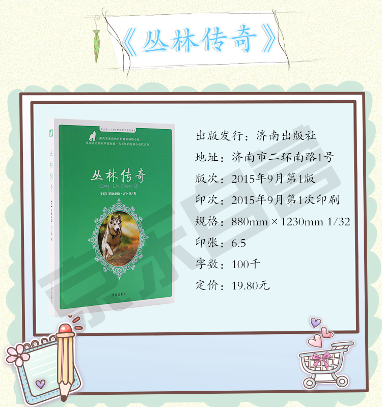 每天读一点世界动物文学名著:丛林传奇