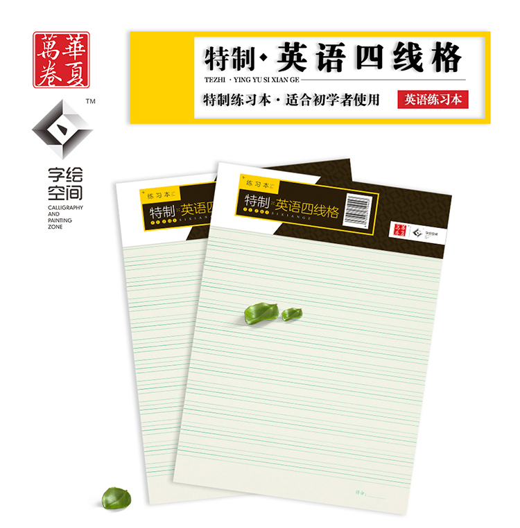 华夏万卷字绘空间特制英文四线格练习本英语练习本小学生作业本英语本 自营 京东jd Com