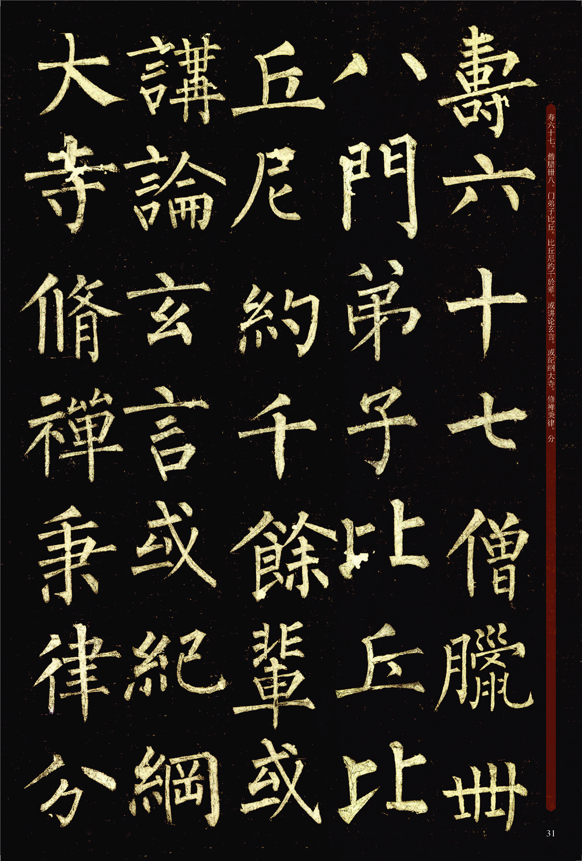 唐柳公权玄秘塔碑 柳体历代碑帖精粹 简体旁注 楷书碑帖毛笔字帖