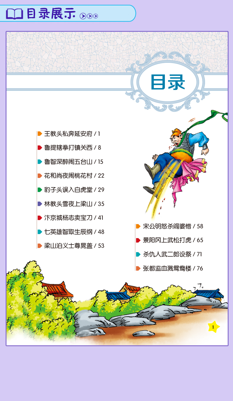 水浒传 彩图注音版 小学生课外阅读书籍简介,目录书摘