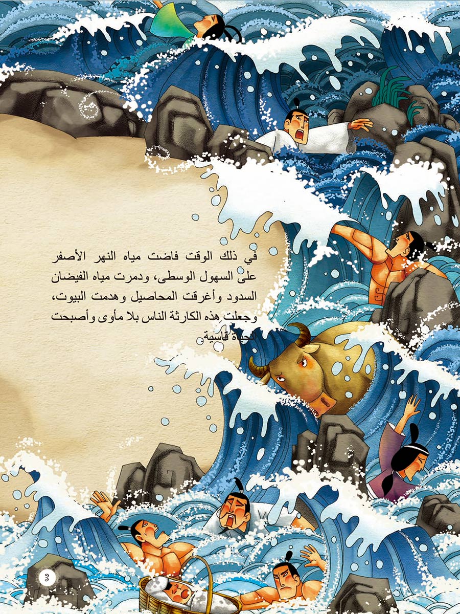 中国著名神话故事绘本系列中阿对照版-大禹治水(中阿)