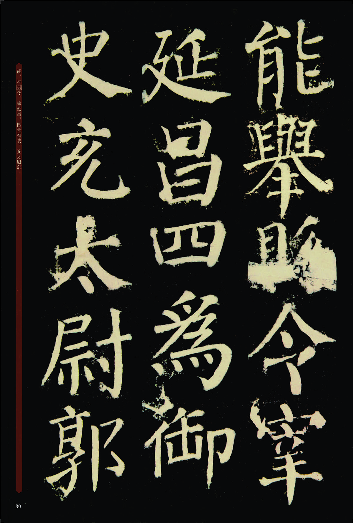 墨点字帖 颜真卿颜勤礼碑毛笔字帖中国碑帖原色放大名品:颜真卿颜勤礼