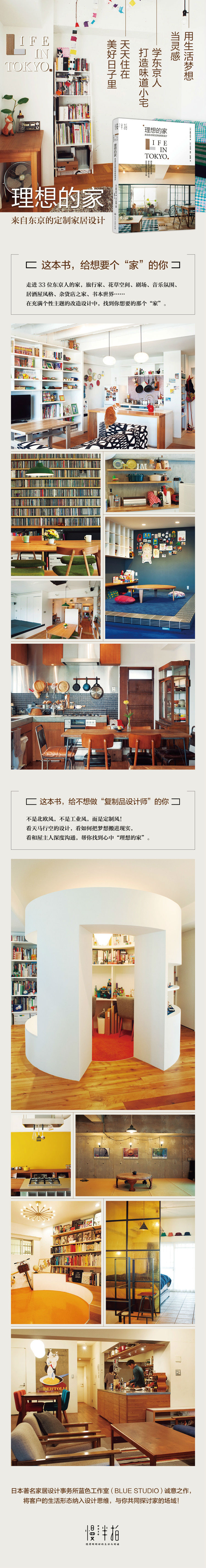 理想的家 来自东京的定制家居设计 日 蓝色工作室 日 石井健 监修 摘要书评试读 京东图书