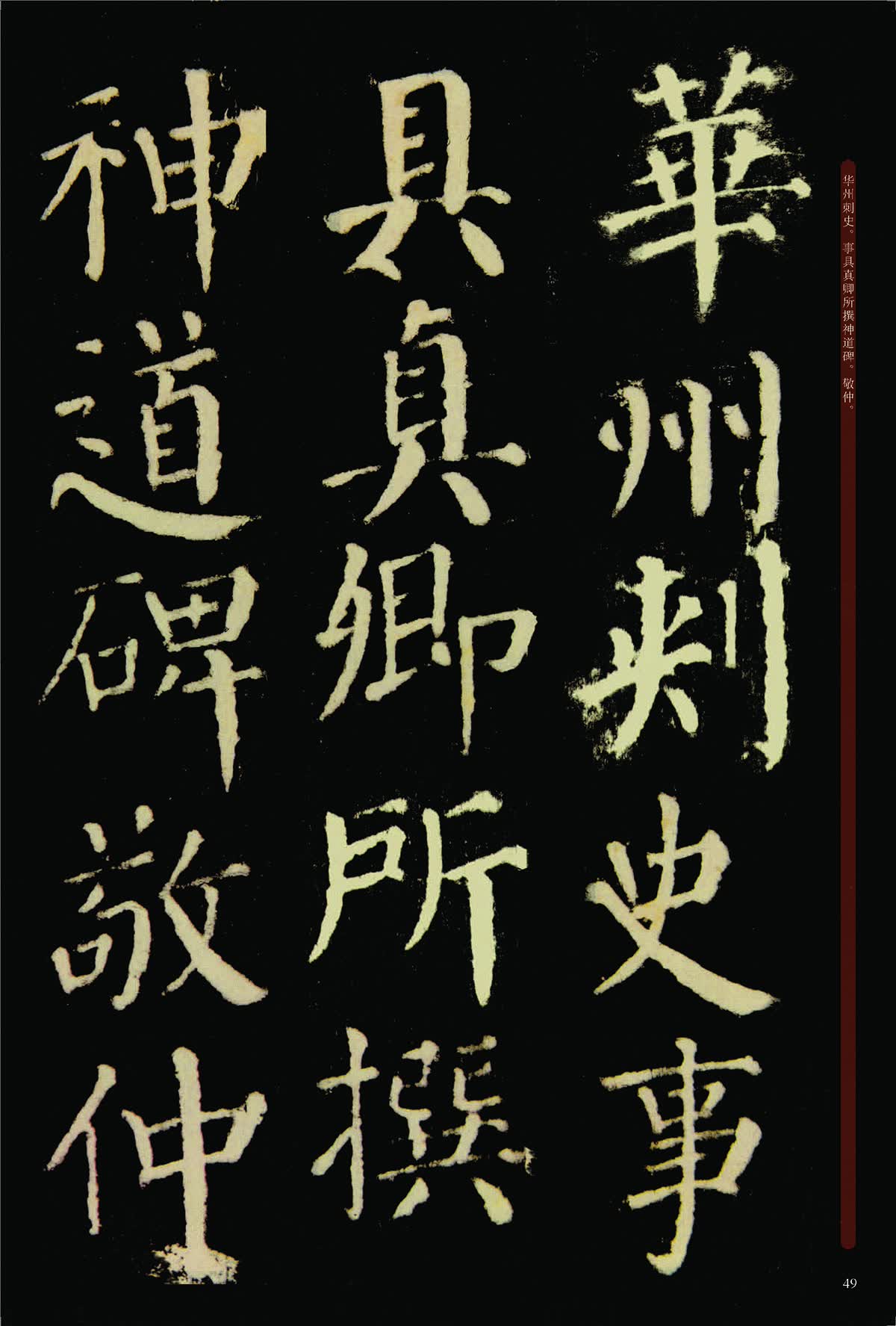 墨点字帖 颜真卿颜勤礼碑毛笔字帖中国碑帖原色放大名品:颜真卿颜勤礼