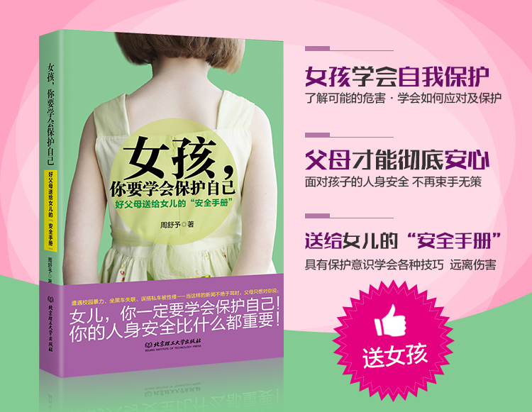 女孩 你要学会保护自己 好父母送给女儿的 安全手册 周舒予 摘要书评试读 京东图书