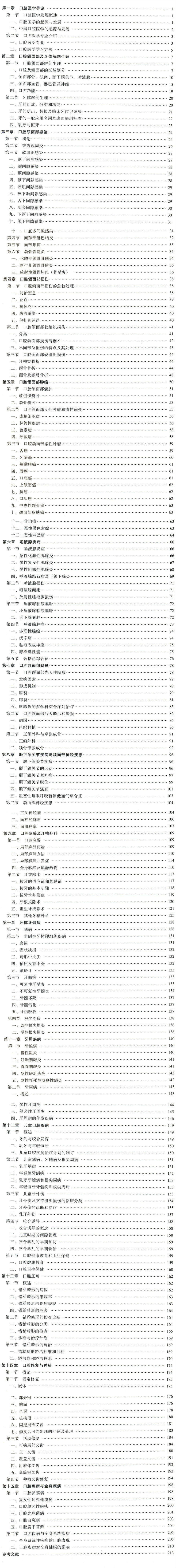 口腔科学全国普通高等医学院校五年制临床医学专业十三五规划教材简介