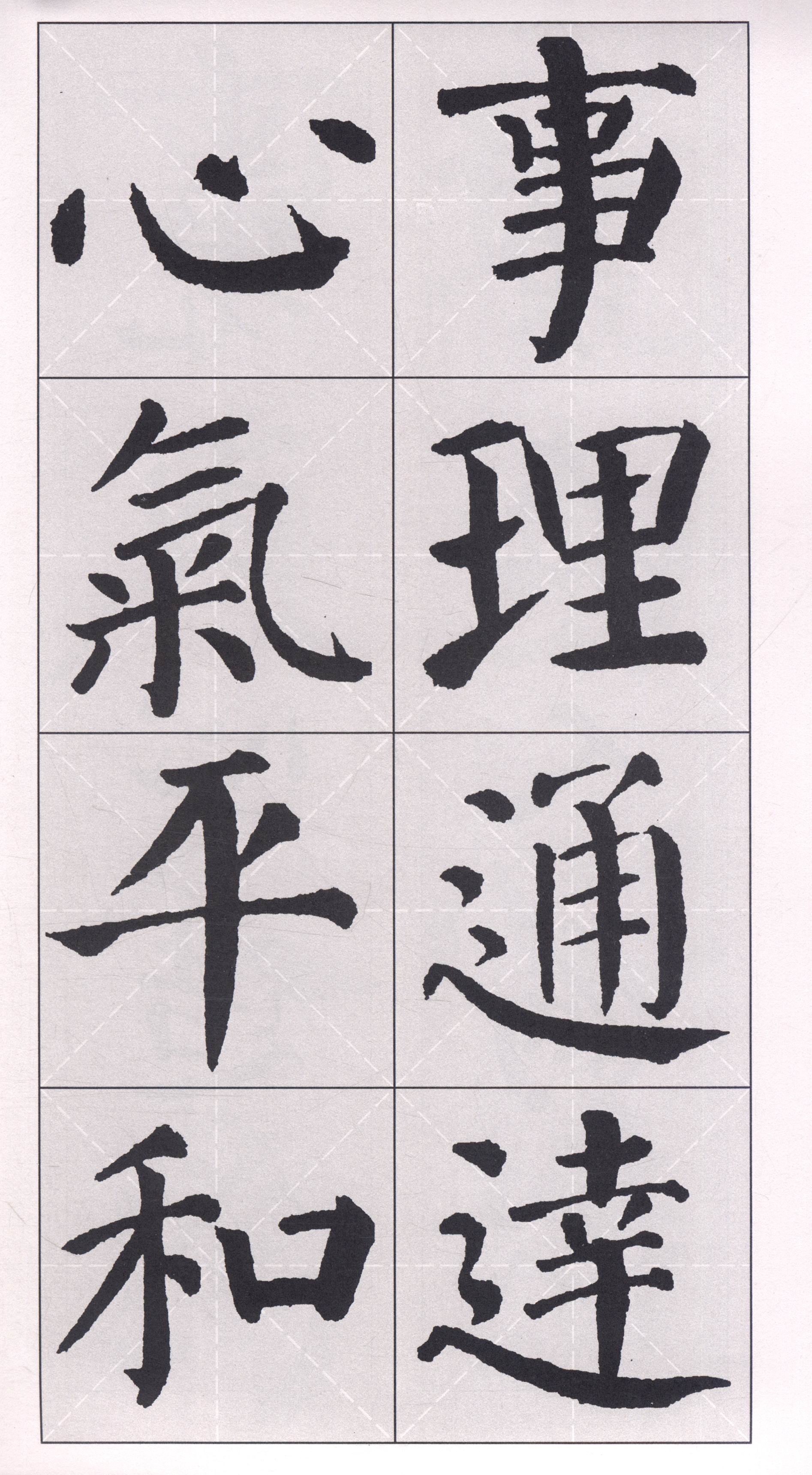 《颜体集字对联:颜真卿颜勤礼碑 颜体集字古诗·颜真卿多宝塔碑》