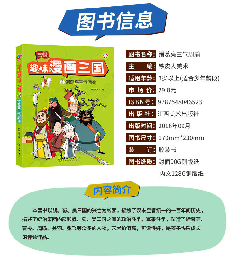 趣味漫画三国 诸葛亮三气周瑜 铁皮人美术 摘要书评试读 京东图书 趣味漫画三国 诸葛亮三气周瑜 铁皮人美术 摘要书评试读 京东图书