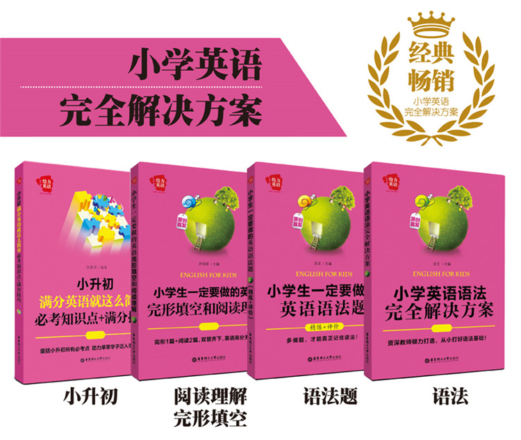 给力英语 小学英语语法完全解决方案 摘要书评试读 京东图书