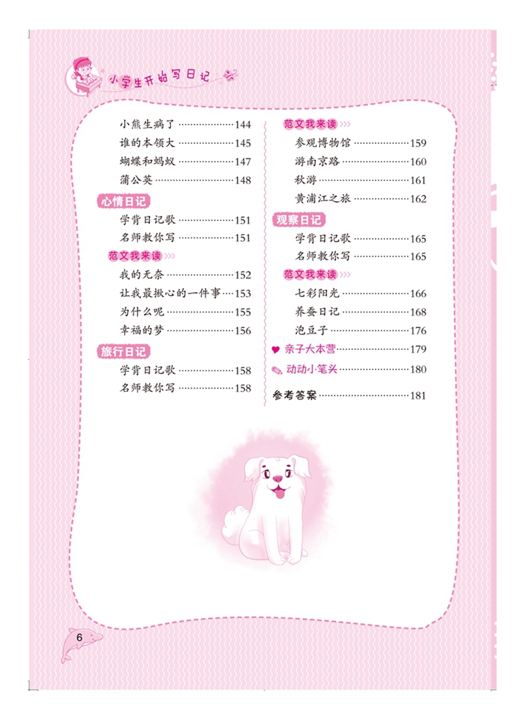 小学生开始写日记简介,目录书摘