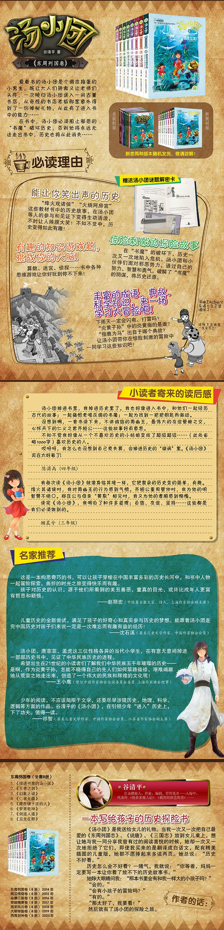 《汤小团(6).东周列国卷(6)梦里乾坤(注意定价)9787534480539》【摘要