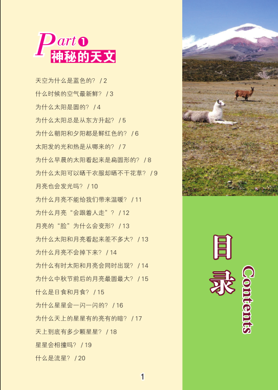 十万个为什么:神奇的大自然