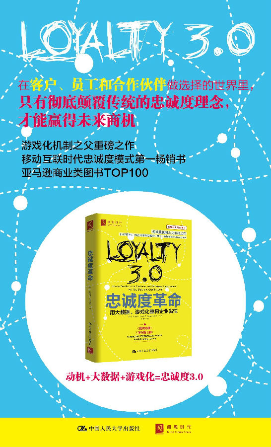 忠诚度革命：用大数据、游戏化重构企业粘性