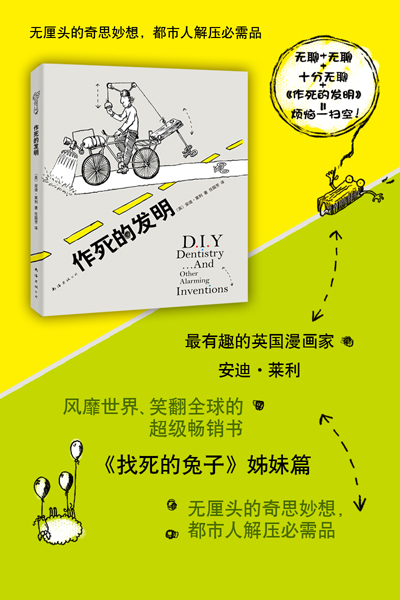 作死的发明(2014版)