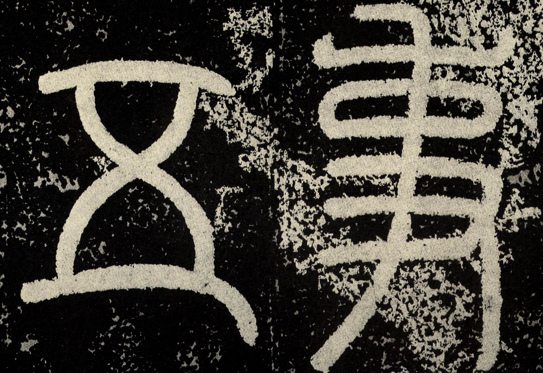 历代名家碑帖经典汉袁安碑袁敞碑超清原帖