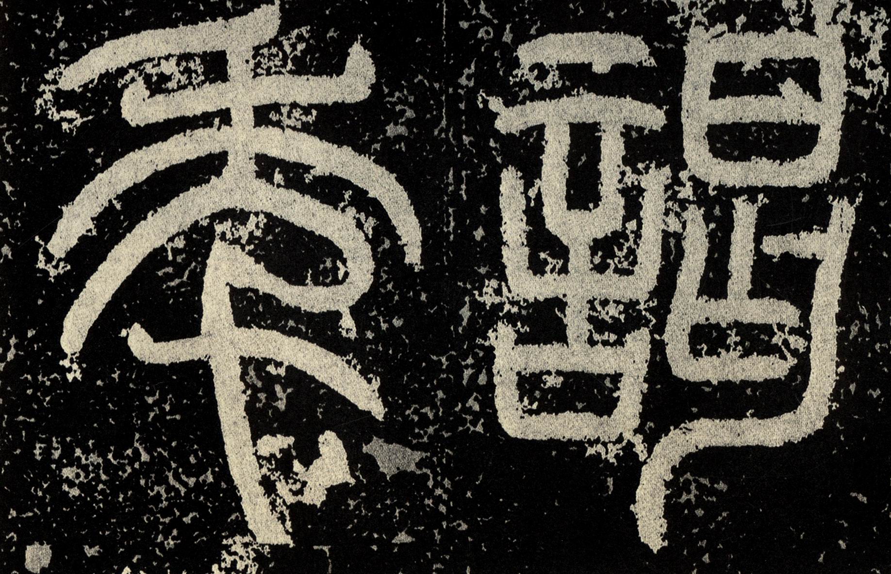 历代名家碑帖经典汉袁安碑袁敞碑超清原帖