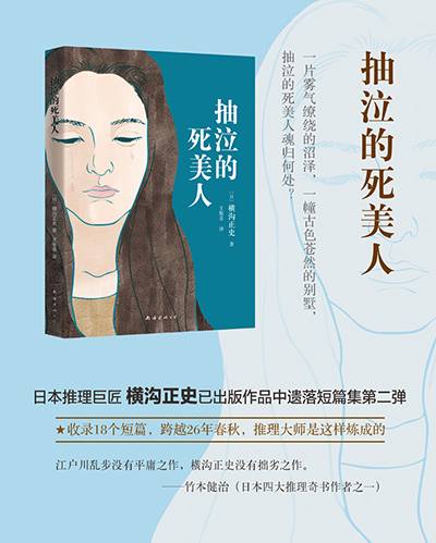横沟正史 抽泣的死美人 日 横沟正史 摘要书评试读 京东图书 横沟正史 抽泣的死美人 日 横沟正史 摘要书评试读 京东图书