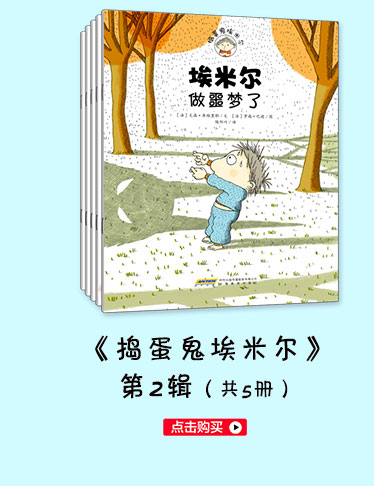 捣蛋鬼埃米尔第1辑套装共6册