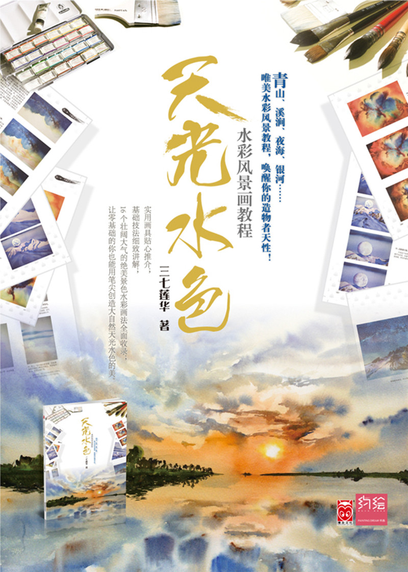 天光水色水彩风景画教程 三七莲华 摘要书评试读 京东图书