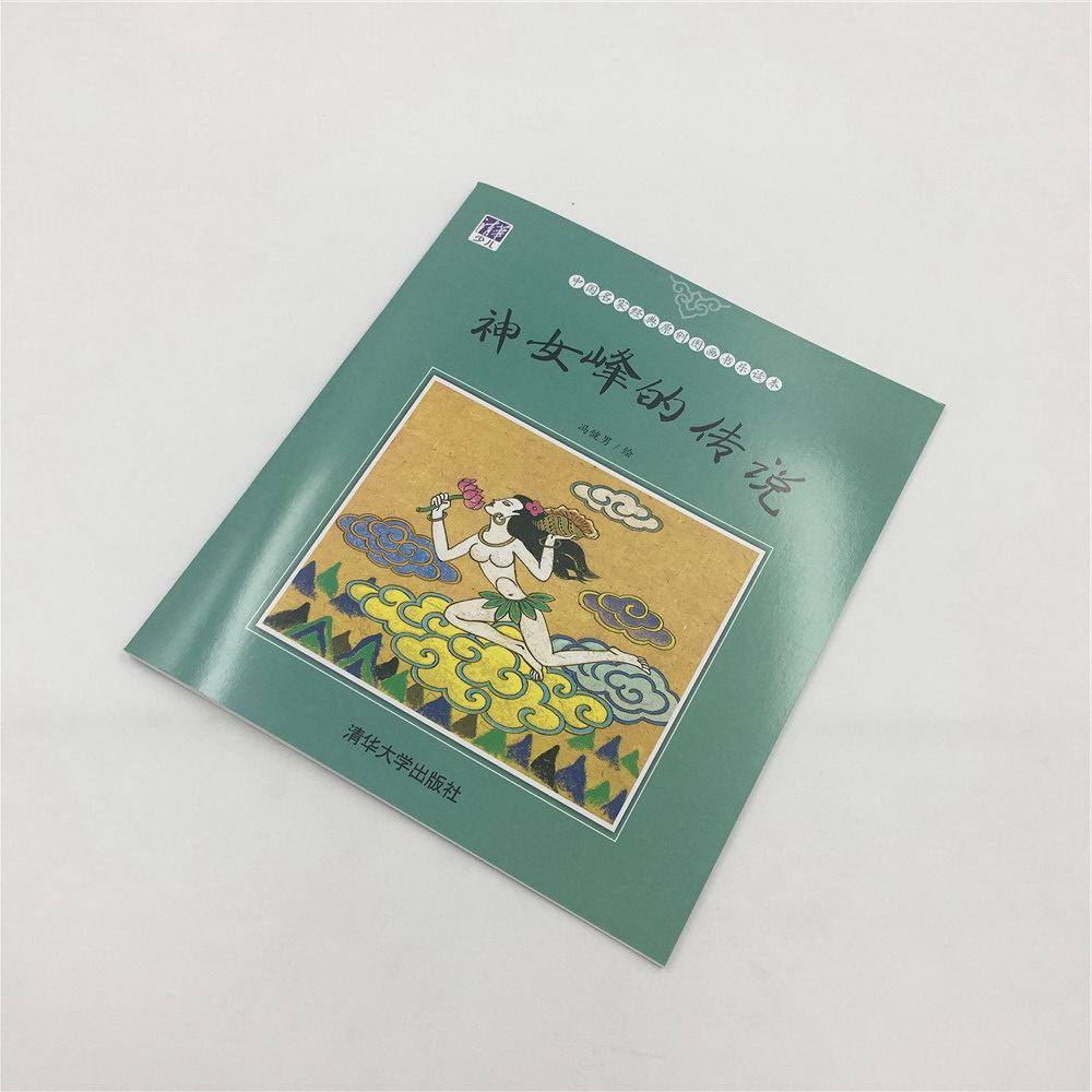 神女峰的传说(中国名家经典原创图画书乐读本)