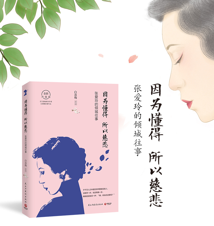 因为懂得 所以慈悲:张爱玲的倾城往事(2017年全新升级版) 白落梅 著