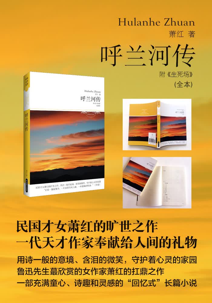 呼兰河传附生死场全本