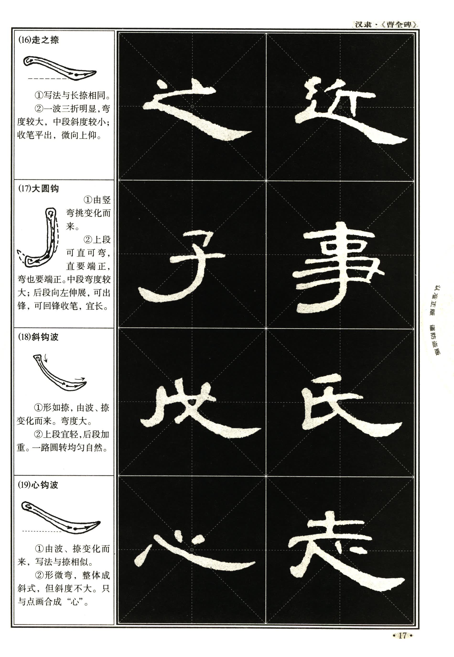 《中国书法培训教程:汉隶隶书教程《曹全碑》 汉隶隶书《曹全碑》》