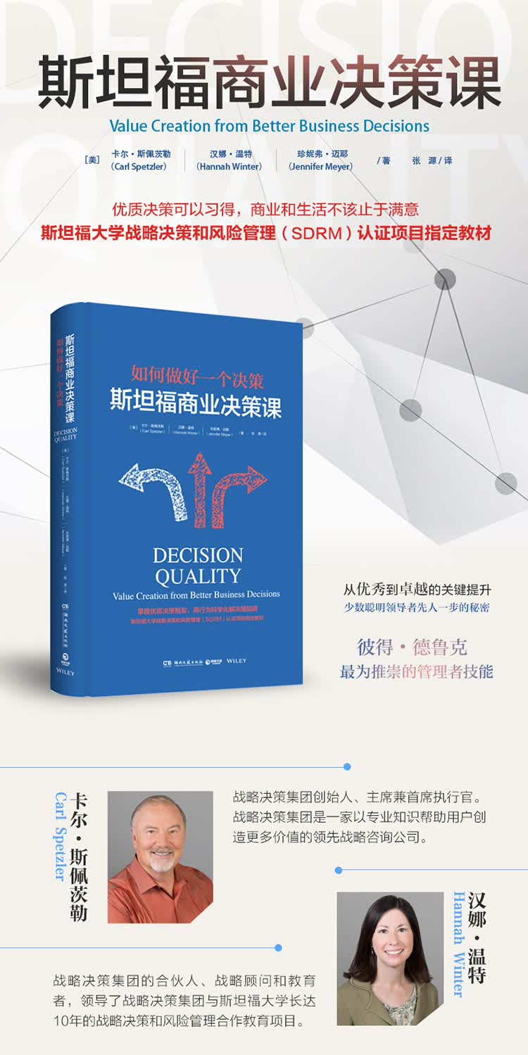 斯坦福商业决策课 如何做好一个决策 精装版 美 卡尔 斯佩茨勒 汉娜 温特 珍妮弗 迈耶 摘要书评试读 京东图书