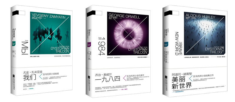 反乌托邦三部曲1984我们美丽新世界