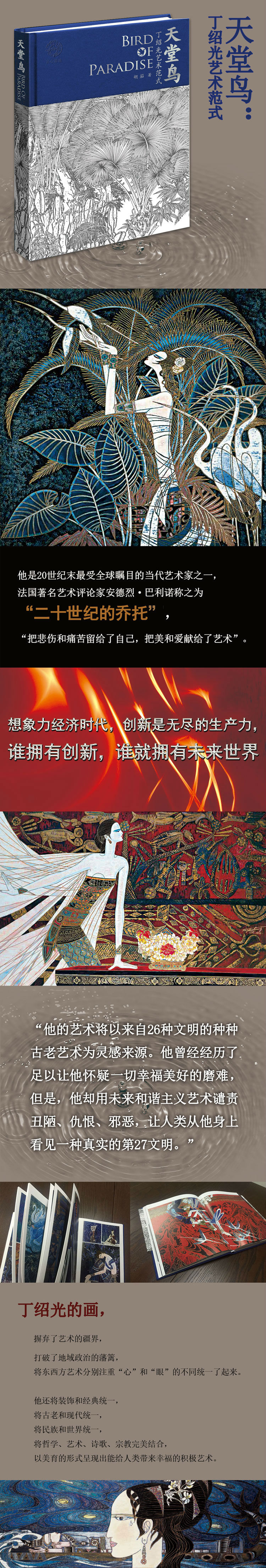 天堂鸟 丁绍光艺术范式 胡笳 摘要书评试读 京东图书