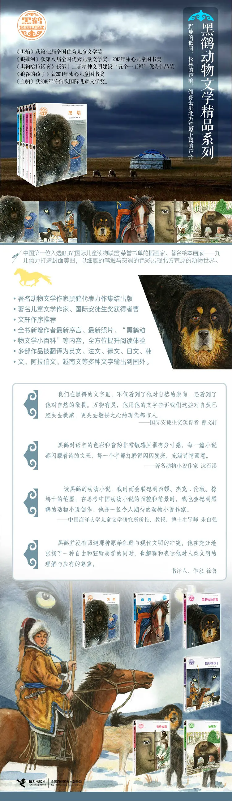 规格参数 商品介绍 产品特色 编辑推荐 全新改版 知名动物小说作家格日勒其木格 黑鹤六部重要代表力作首次集结 全新改版 囊括作家目前所有长篇小说 黑焰 黑狗哈拉诺亥 血驹 及经典的中短篇小说集 狼獾河 黄昏夜鹰 狼谷的孩子