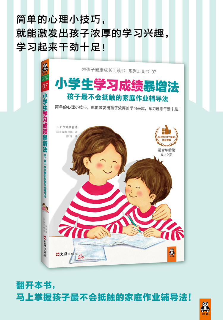 小学生学习成绩暴增法 孩子都不会抵触的家庭作业辅导法 日 坂本七郎 摘要书评试读 京东图书