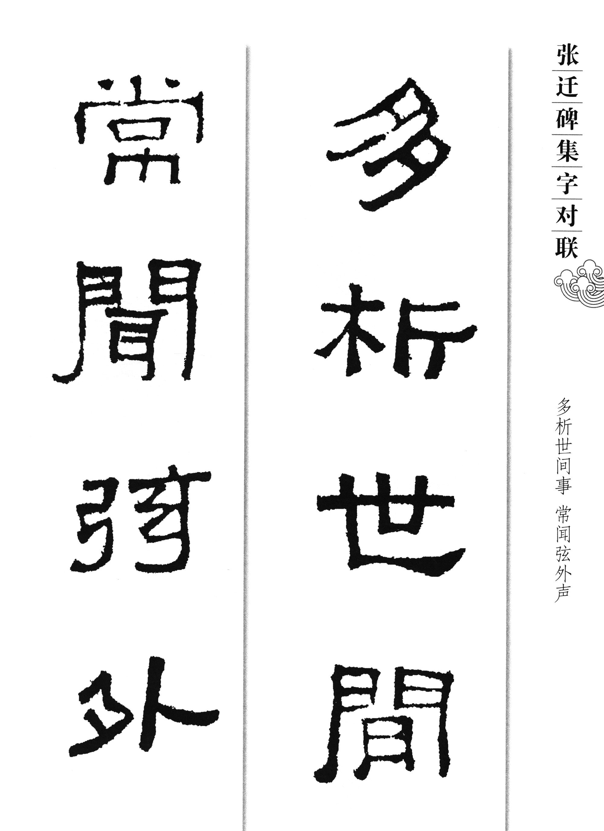 集字字帖系列张迁碑集字对联张迁碑集字对联