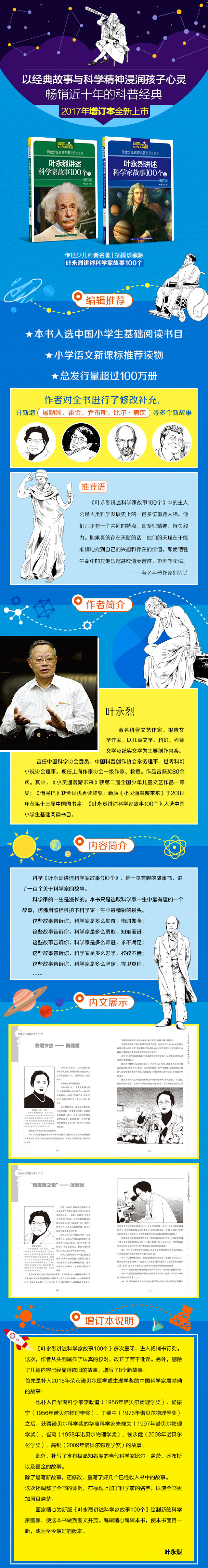 科普名著(插图珍藏版)·叶永烈讲述科学家故事100个(增订本)(上)简介