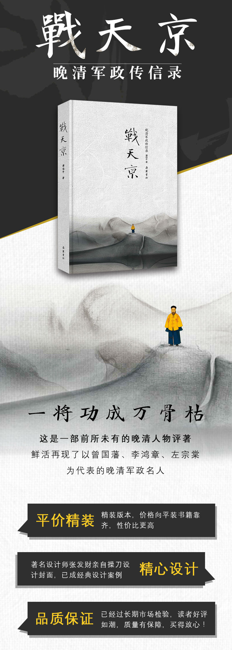 战天京晚清军政传言录增订典藏版晚清人物评著曾国藩李鸿章左宗棠正版畅销书籍 摘要书评试读 京东图书