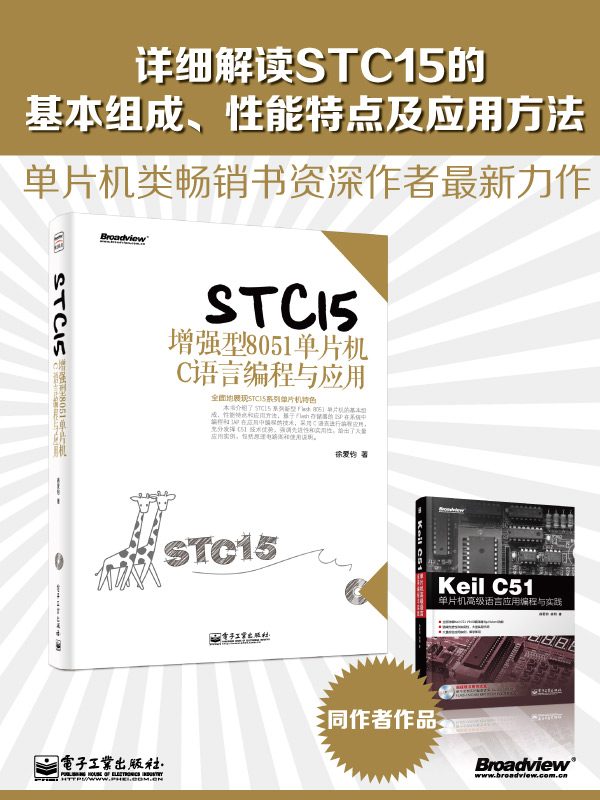 STC15增强型8051单片机C语言编程与应用（附CD-ROM光盘1张）